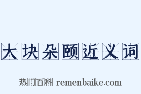 大块朵颐近义词是什么意思的图片